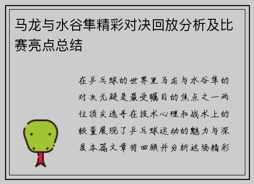 马龙与水谷隼精彩对决回放分析及比赛亮点总结
