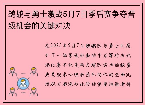 鹈鹕与勇士激战5月7日季后赛争夺晋级机会的关键对决