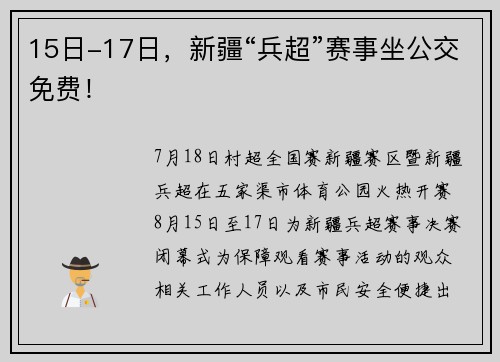 15日-17日，新疆“兵超”赛事坐公交免费！