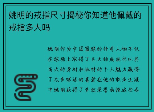 姚明的戒指尺寸揭秘你知道他佩戴的戒指多大吗