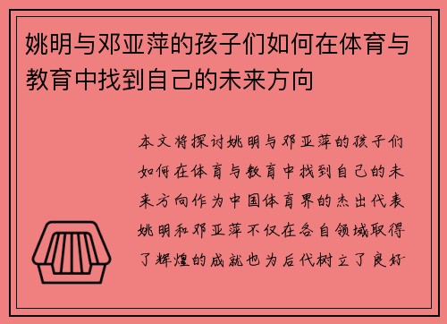 姚明与邓亚萍的孩子们如何在体育与教育中找到自己的未来方向