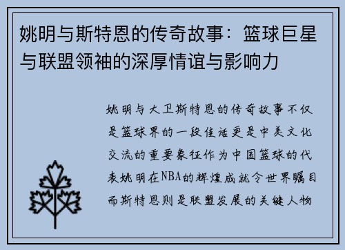 姚明与斯特恩的传奇故事：篮球巨星与联盟领袖的深厚情谊与影响力