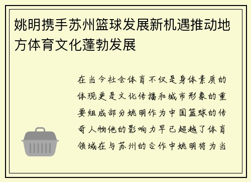 姚明携手苏州篮球发展新机遇推动地方体育文化蓬勃发展