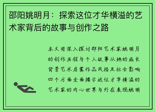 邵阳姚明月：探索这位才华横溢的艺术家背后的故事与创作之路