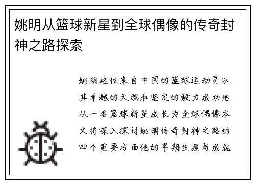 姚明从篮球新星到全球偶像的传奇封神之路探索