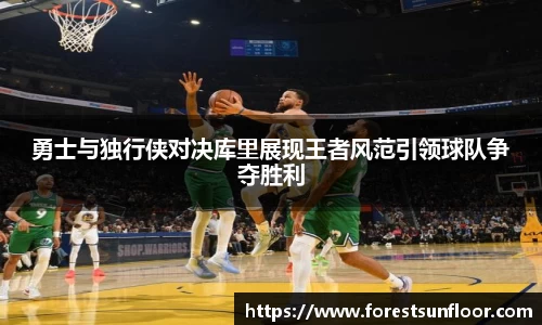 球速体育勇士与独行侠对决库里展现王者风范引领球队争夺胜利