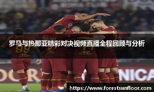 球速体育罗马与热那亚精彩对决视频直播全程回顾与分析