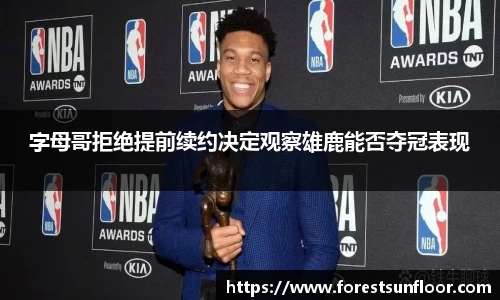 球速体育字母哥拒绝提前续约决定观察雄鹿能否夺冠表现