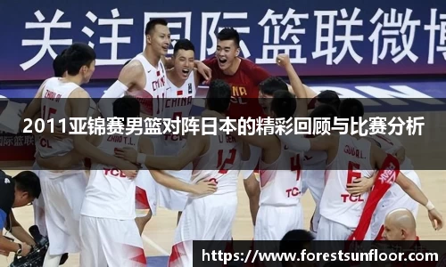 球速体育2011亚锦赛男篮对阵日本的精彩回顾与比赛分析