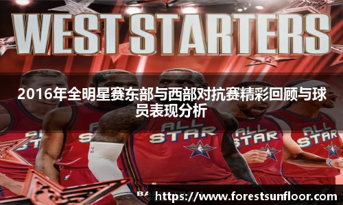 球速体育2016年全明星赛东部与西部对抗赛精彩回顾与球员表现分析