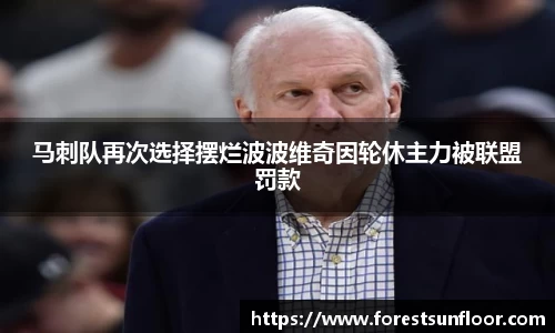 球速体育马刺队再次选择摆烂波波维奇因轮休主力被联盟罚款