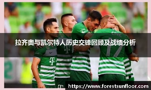 球速体育拉齐奥与凯尔特人历史交锋回顾及战绩分析